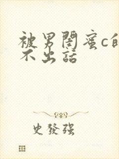 被男闺蜜c的说不出话封面