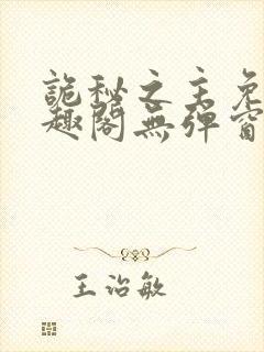 诡秘之主免费笔趣阁无弹窗