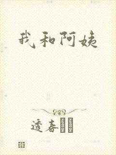 我和阿姨