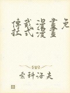 传武漫画免费下拉式漫画封面