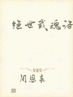 绝世武魂洛城东