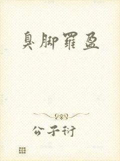 臭脚罗盈