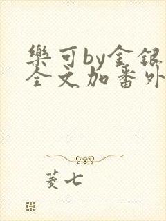 乐可by金银花全文加番外免费阅读