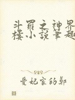 斗罗之神界青神楼小说笔趣阁免费阅读