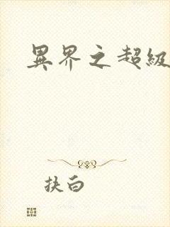 异界之超级战天