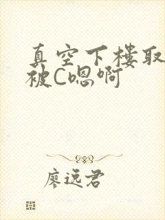真空下楼取快递被C嗯啊封面