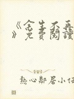 《余生不再爱你》免费阅读封面