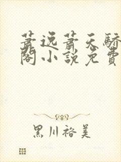 萧逸萧天骄笔趣阁小说免费阅读