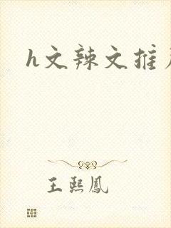 h文辣文推荐封面