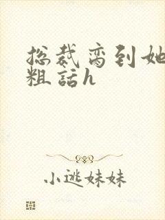 总裁脔到她哭h粗话h