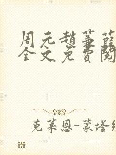 周元赵蒹葭小说全文免费阅读