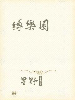 缚乐园