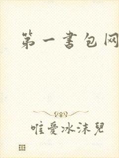 第一书包网