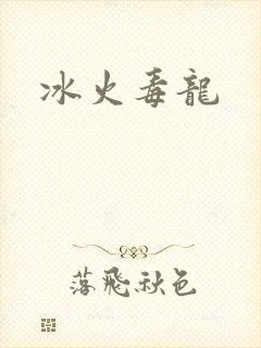 冰火毒龙
