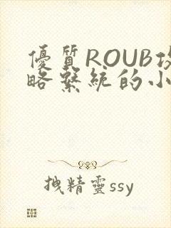 优质ROUB攻略系统的小说最新章节