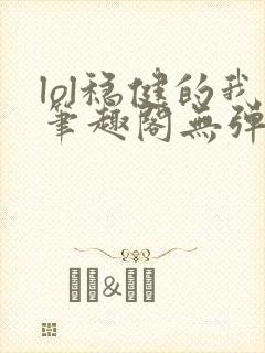 lol稳健的我笔趣阁无弹窗封面