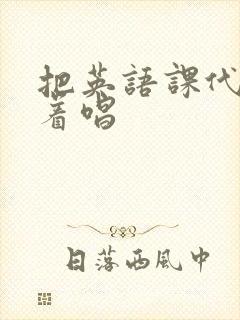 把英语课代表按着唱