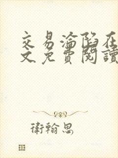 交易沦陷在线全文免费阅读笔趣阁