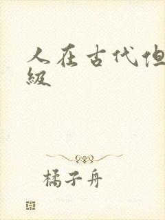 人在古代但考四级