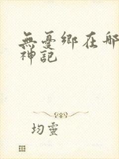 无忧乡在哪里牧神记