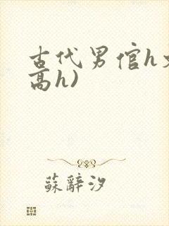 古代男倌h文(高h)封面