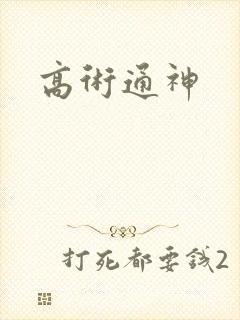 高术通神
