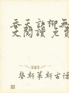 吞天诀柳无邪全文阅读 免费版