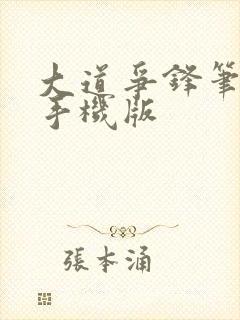 大道争锋笔趣阁手机版