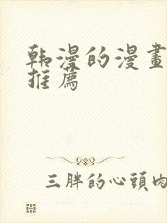 韩漫的漫画软件推荐
