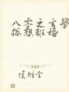 八零之玄学大师总想离婚封面