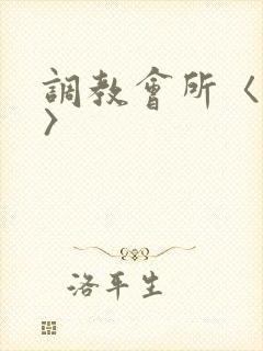 调教会所〈高h〉