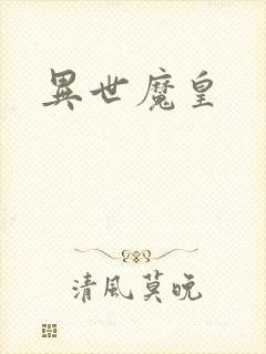 异世魔皇