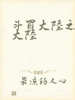 斗罗大陆之五行大陆