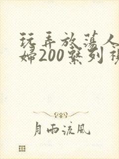 玩弄放荡人妻少妇200系列视频封面