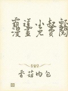 霸道小叔轻点撩漫画免费阅读下拉式