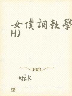 女仆调教学院(H)