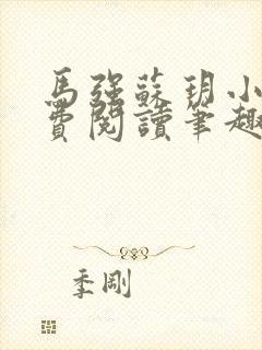 马强苏玥小说免费阅读笔趣阁