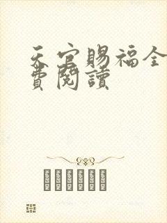 天官赐福全文免费阅读封面