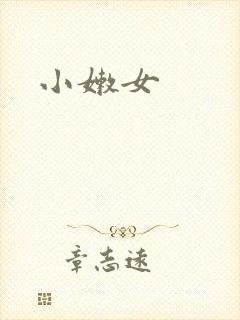 小嫩女