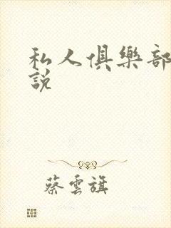 私人俱乐部 小说