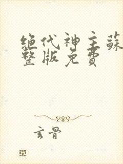 绝代神主苏莫完整版免费