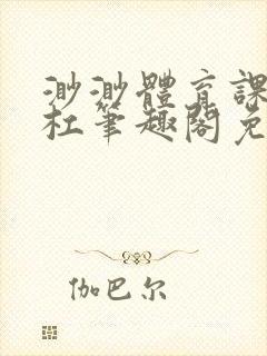 渺渺体育课抓单杠笔趣阁免费