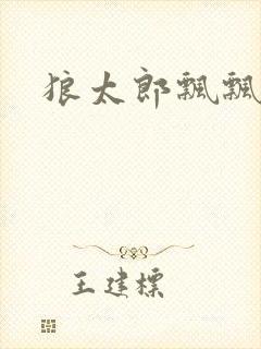 狼太郎飘飘欲仙