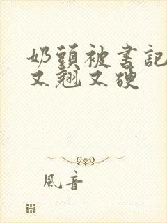 奶头被书记吃得又翘又硬