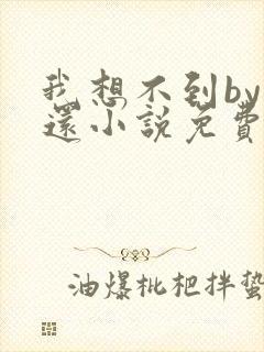 我想不到by孟还小说免费阅读封面