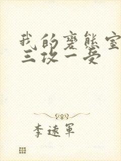 我的变态室友H三攻一受封面