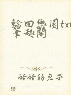 轮回乐园txt笔趣阁