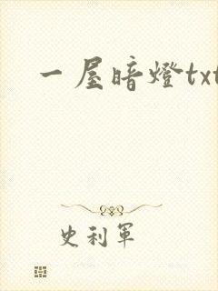 一屋暗灯txt