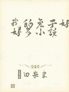 我的兔子好软水好多小说