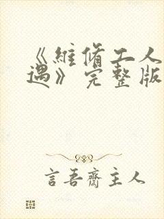 《维修工人的绝遇》完整版